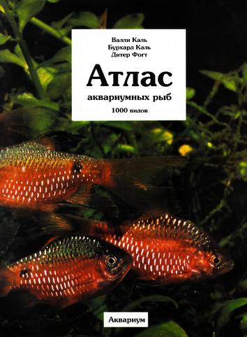 Атлас аквариумных рыб. В.Каль, Б.Каль, Д.Фогт 2001 г.