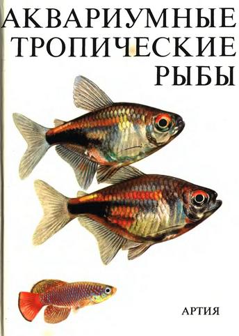 Аквариумные тропические рыбы. И.Петровицкий 1984 г.