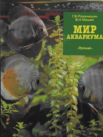 Мир аквариума. Г.Ф. Романишин, В.Н.Мишин 1989 г.