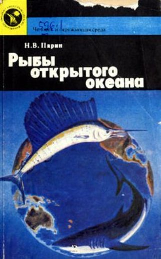 Рыбы открытого океана Парин Николай Васильевич 1998 г.