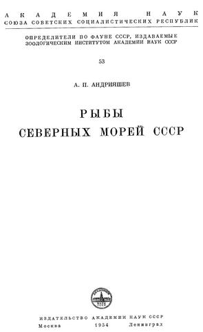 Рыбы северных морей СССР. А.П.Андрияшев 1954 г.