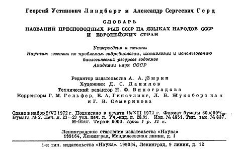 Словарь названий пресноводных рыб СССР. Г.У.Линдберг и А.С.Герд 1972 г.